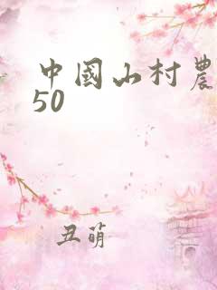中国山村农民的50