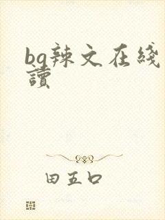 bg辣文在线阅读
