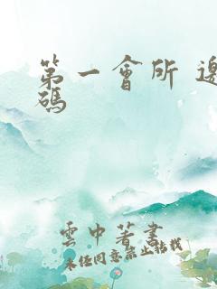 第一会所 邀请码