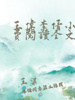 王伟李倩小说免费阅读全文最新章节