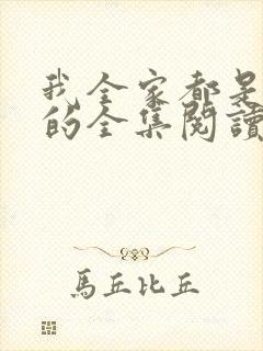 我全家都是穿来的全集阅读