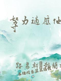努力适应他的尺寸