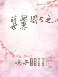 萌学园5之人类世界