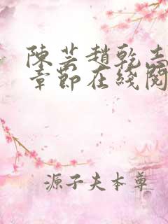陈芸赵乾志最新章节在线阅读
