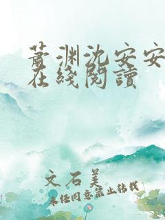 萧渊沈安安小说在线阅读