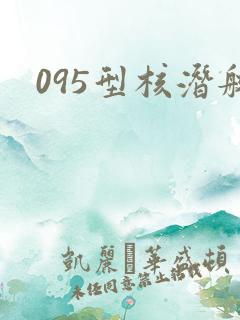 095型核潜艇
