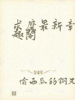 求魔最新章节笔趣阁