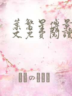叶繁星傅景遇全文免费阅读