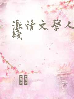 激情文学人妻在线