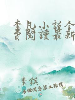 李凡小说全文免费阅读最新章节