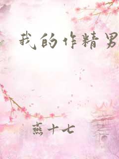 我的作精男友