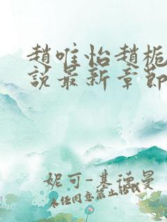 赵唯怡赵栀月小说最新章节更新