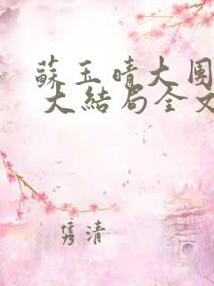 苏玉晴大团圆6 大结局全文