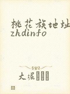 桃花族地址thzhdinfo