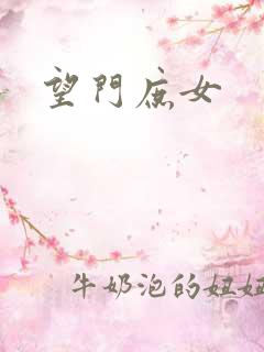 望门庶女