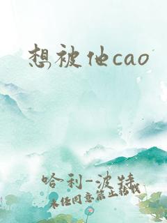 想被他cao