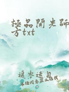 极品开光师李南方txt