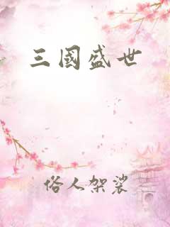 三国盛世