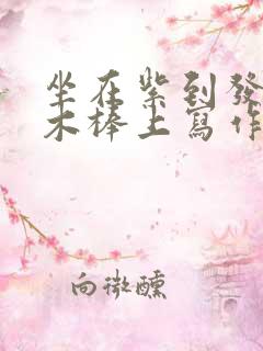 坐在紫到发黑的木棒上写作业