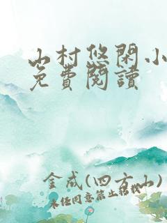 山村悠闲小神医免费阅读