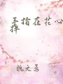 手指在花心里搅拌