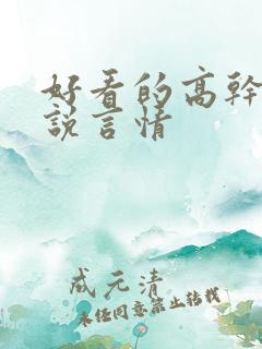 好看的高干文小说言情