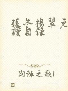 张冬杨翠免费阅读目录