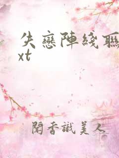 失恋阵线联盟txt