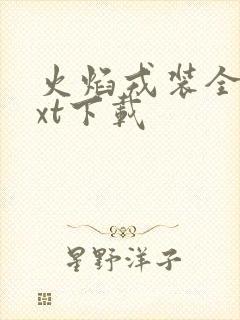 火焰戎装全文txt下载