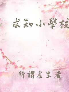 求知小学校长