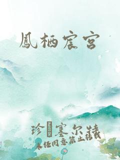 凤栖宸宫