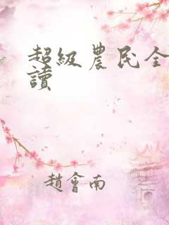 超级农民全文阅读