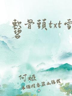软骨头txt雪碧