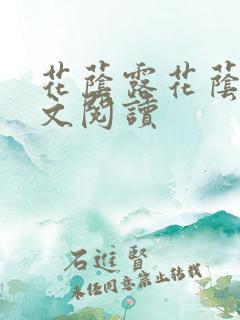 花荫露花荫露全文阅读