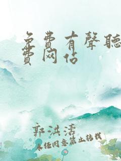 免费有声听书免费网站