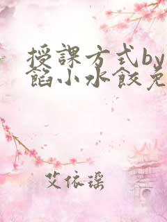 授课方式by肉馅小水饺免费