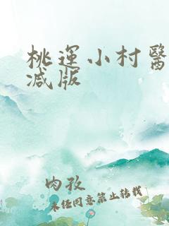 桃运小村医未删减版