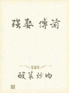 强娶 傅渝
