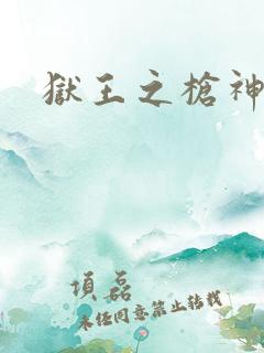 狱王之枪神
