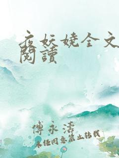 夜妖娆全文免费阅读