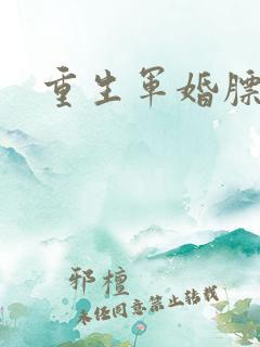 重生军婚膘悍妻