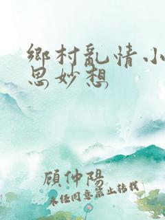 乡村乱情小说奇思妙想