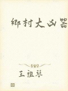 乡村大凶器