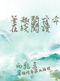 笔趣阁宿命之环在线阅读