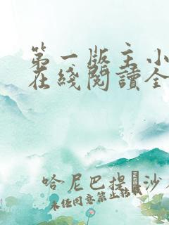 第一版主小说网在线阅读全文