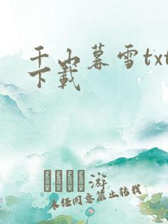 千山暮雪txt下载