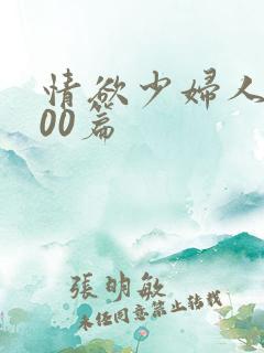 情欲少妇人妻500篇