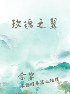 玫瑰之翼