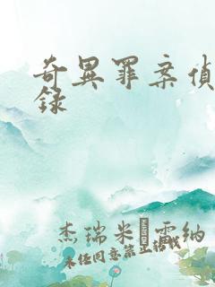 奇异罪案侦缉实录