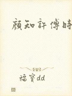 颜知许傅时墨